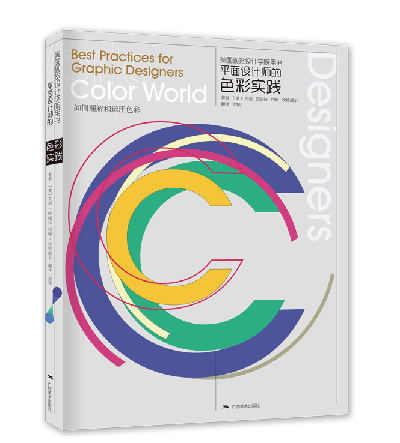 美国视觉设计学院用书：平面设计师的色彩实践