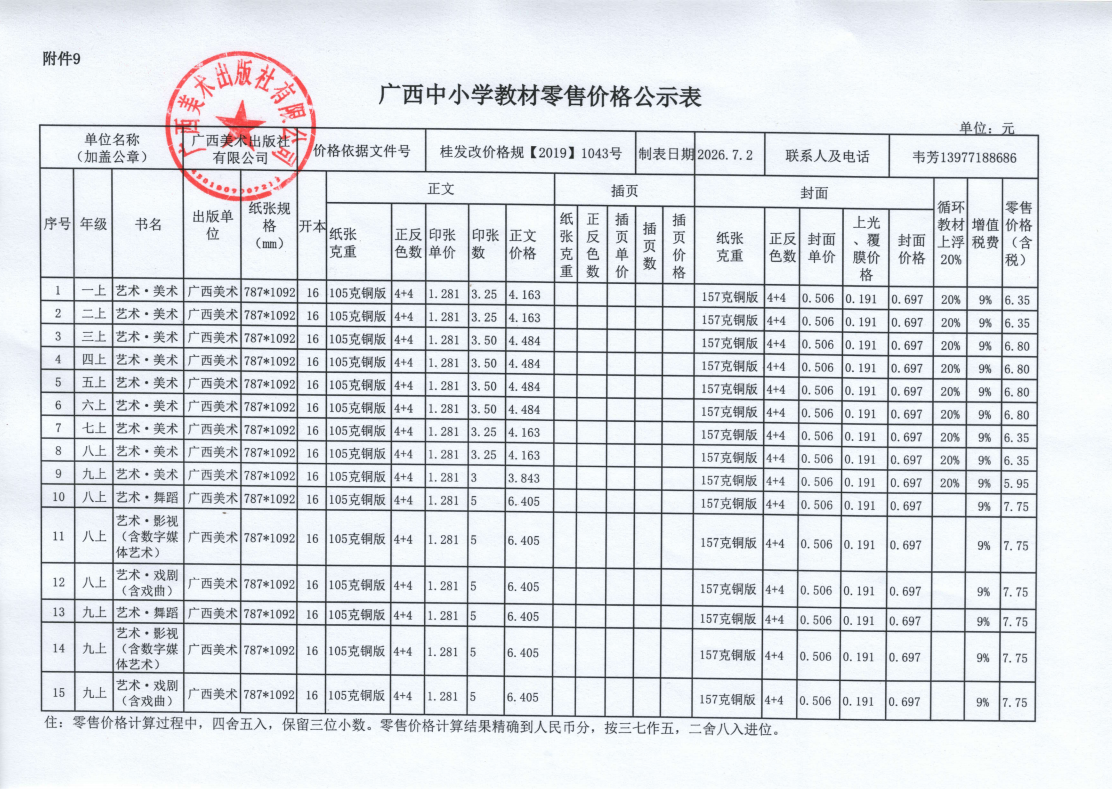 广西美术出版社2026年秋季广西中小学教材零售价格公示